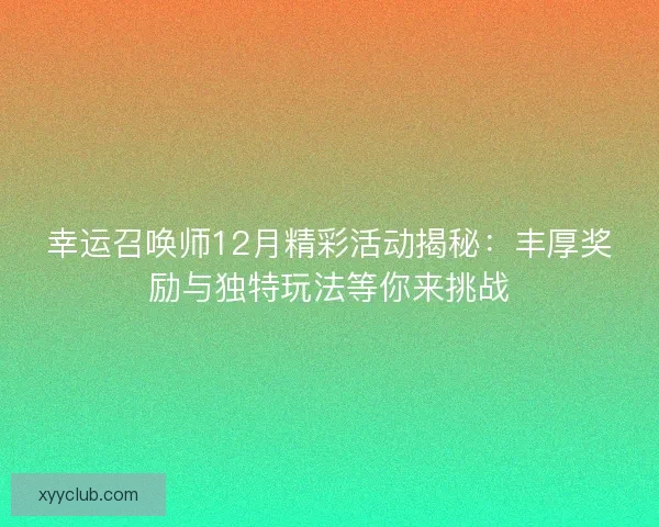 幸运召唤师12月精彩活动揭秘：丰厚奖励与独特玩法等你来挑战