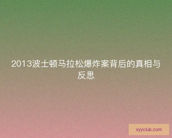 2013波士顿马拉松爆炸案背后的真相与反思