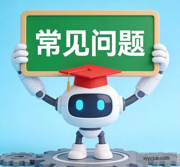 常见问题